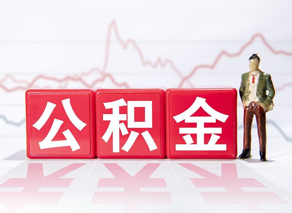 乳山公积金一次性取出（公积金一次性提取要给多少手续费）