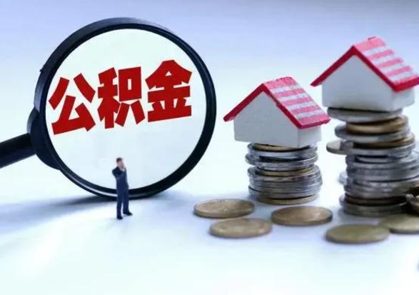 乳山离职领取住房公积金（离职了怎样领取公积金）