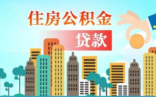 乳山人怎么取公积金（怎么提取市公积金）