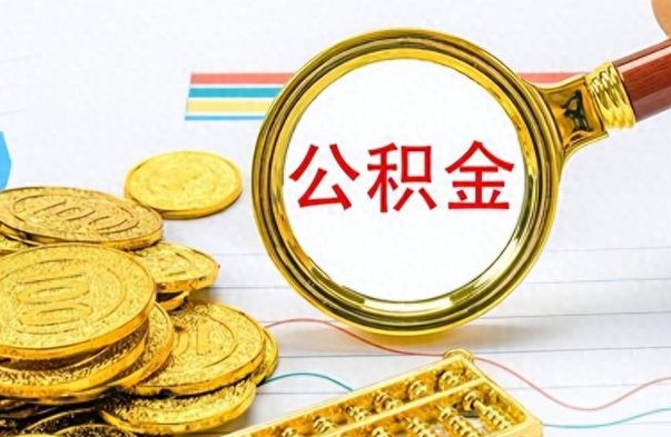 乳山辞职后能取住房公积金吗（辞职后可以取住房公积金吗）